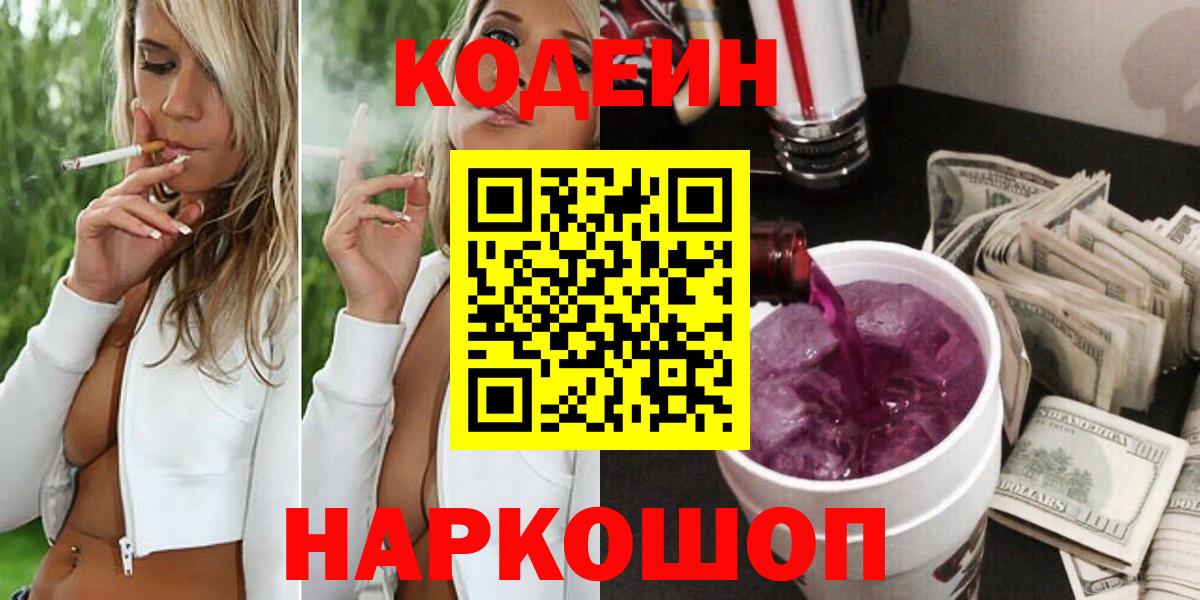 Кодеин напиток Lean (лин)  Codein Purple Drank  Вход с VPN  Людиново 